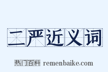 二严近义词是什么意思的图片